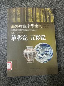 单彩瓷 五彩瓷-海外珍藏中华瑰宝