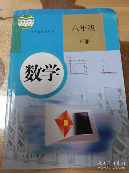 义务教育教科书 数学 八年级下册