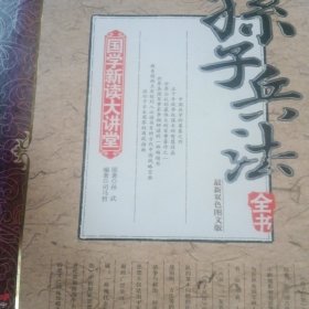 国学新读大讲堂：孙子兵法全书（最新双色图文版）