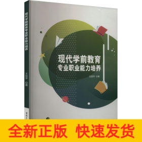 现代学前教育专业职业能力培养