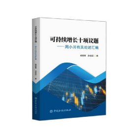 可持续增长十项议题——小川有关论述汇编