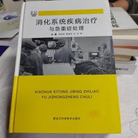 消化系统疾病治疗与急重症处理