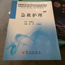急救护理
