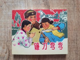 连环画上海人民美术出版社优秀连环画纪念集·典藏60·散本（镰刀弯弯）