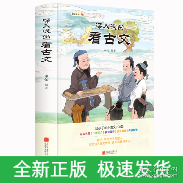 深入浅出看古文（ 申怡讲古文 人大附中20年教学经验总结  击破文言文难题 提高的不仅是语文成绩还有能力）