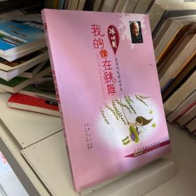 冰心奖获奖作家精品书系：我的心在跳舞