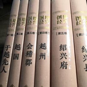 绍兴图经 第一卷 于越先人  第二卷 越国  第三卷会稽郡  第四卷越州  第五卷绍兴府  第六卷绍兴县（全6册合售）全新未拆封