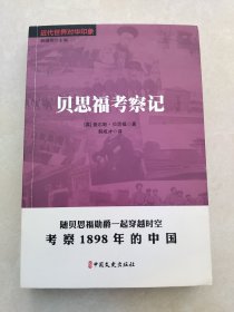 贝思福考察记（近代世界对华印象）