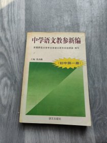 中学语文教参新编.初中第一册