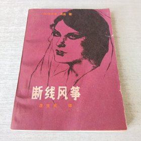 断线风筝