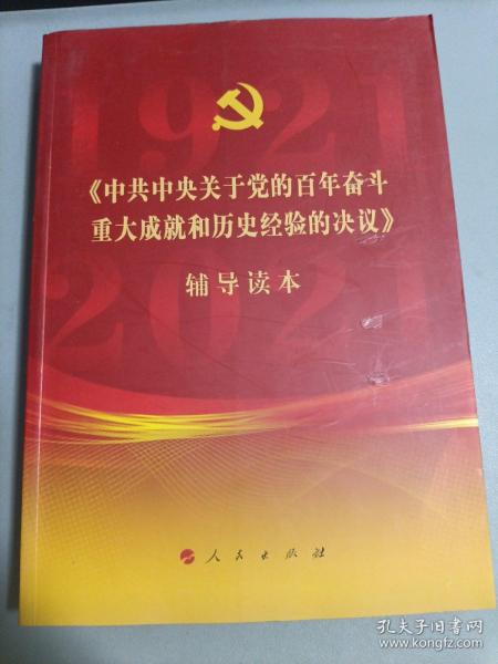 《中共中央关于党的百年奋斗重大成就和历史经验的决议》辅导读本（16开大字本）