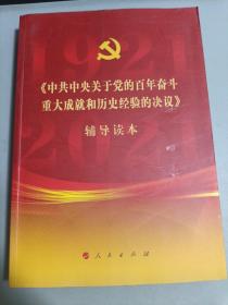 《中共中央关于党的百年奋斗重大成就和历史经验的决议》辅导读本（16开大字本）