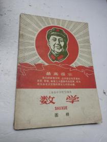 上海市中学暂用课本 数学 红色书刊 收藏