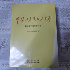 中国共产党的九十年 全三册一起 全新未拆封