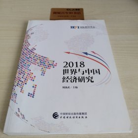 2018世界与中国经济研究