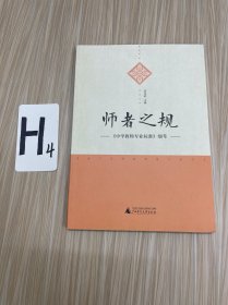 师者之规 : 《中学教师专业标准》细考