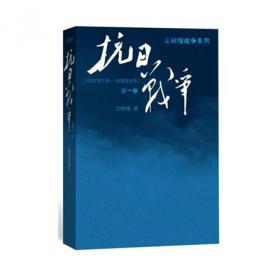 抗日战争：第一卷 1937年7月-1938年8月