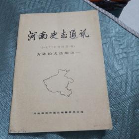 河南史志通讯1983.增刊第一期
