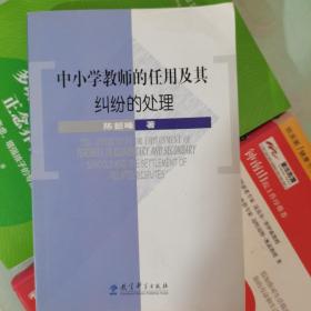 中小学教师的任用及其纠纷的处理