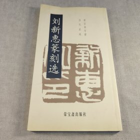 刘新惠篆刻选