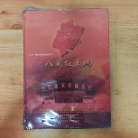 三十一集大型电视纪录片:八闽红土地（八碟装）DvD