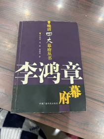 李鸿章幕府：晚清四大幕府丛书