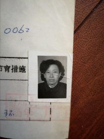 95年已婚妇女标准照片一张，育能妇女孕检档案表一张0062，