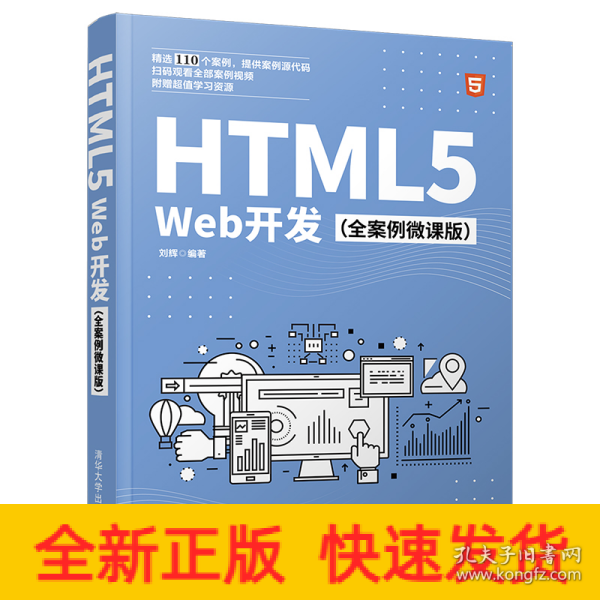 HTML5Web开发（全案例微课版）