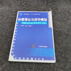 协整理论与波动模型：金融时间序列分析及应用（第3版）/普通高等教育“十一五”国家级规划教材