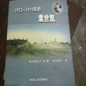 1912-1915年的袁世凯