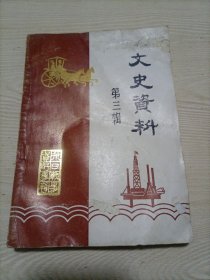 东营市政协文史资料 （第三辑）——抗日战争资料专辑