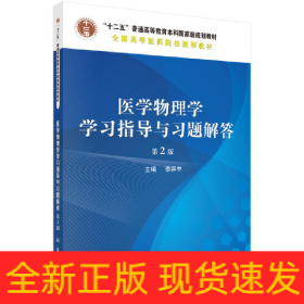 醫(yī)學物理學學習指導與習題解答（第2版）