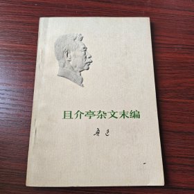 且介亭杂文末编