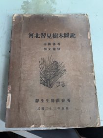 河北习见树木图说（民国二十三年五月）