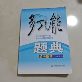 多功能题典：初中数学（第4版 全新修订）