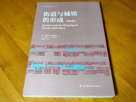 街道与城镇的形成（修订版）（对街道与城镇规划、发展的深度思考！）