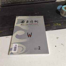 西亚非洲双月刊2017年。2