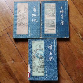 长篇评话三国之 【三顾茅庐 长坂坡 群英会】3本合售 一版一印