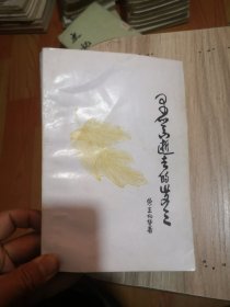 尋覓逝去的歲月 （吳向華 潛山人