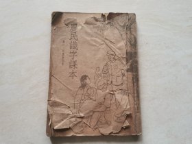 1952年（农民识字课本）  第三，四册  合订本    品相如图