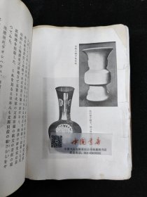 支那骨董美术工艺图说 全一册 民国 1940年 精装布面 日文 外文 品弱