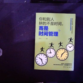 成长文库—你和别人拼的不是时间，而是时间管理