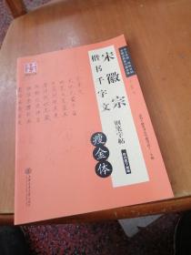 华夏万卷·宋徽宗楷书千字文钢笔字帖 瘦金体