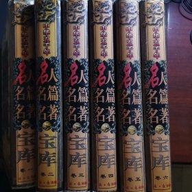 中华五千年名人名篇名著宝库（1一6）全6卷合售