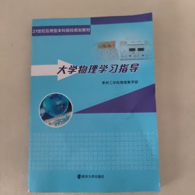 21世纪应用型本科院校规划教材：大学物理学习指导