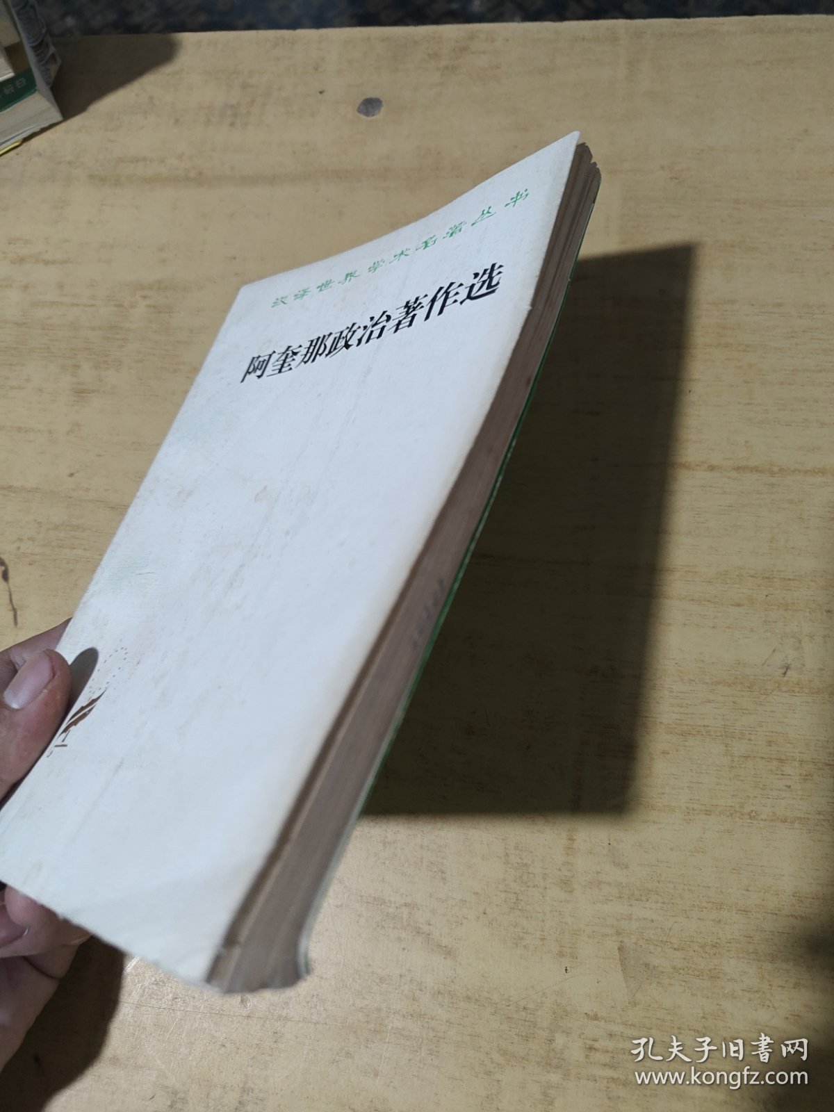 汉译世界学术名著丛书：马奎那政治著作选