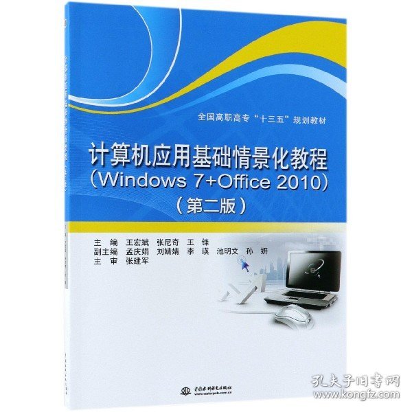 计算机应用基础情景化教程（Windows 7+Office 2010）（第二版）