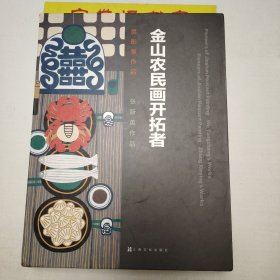 金山農(nóng)民畫開拓者——吳彤章 張新英作品全二冊