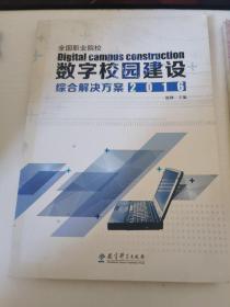 数字校园建设综合解决方案2016