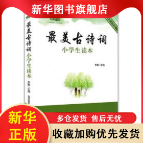 最美古诗词-小学生读本-适合四至六年级 李麟主编 9787537847506 北岳文艺出版社
